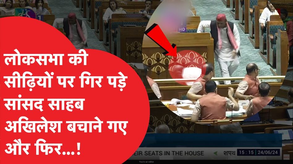 Lok Sabha में गिर पड़े Karakat सांसद Raja Ram Singh, Akhilesh संभालने दौड़े...और फिर ये हो गया...! Video Thumbnail