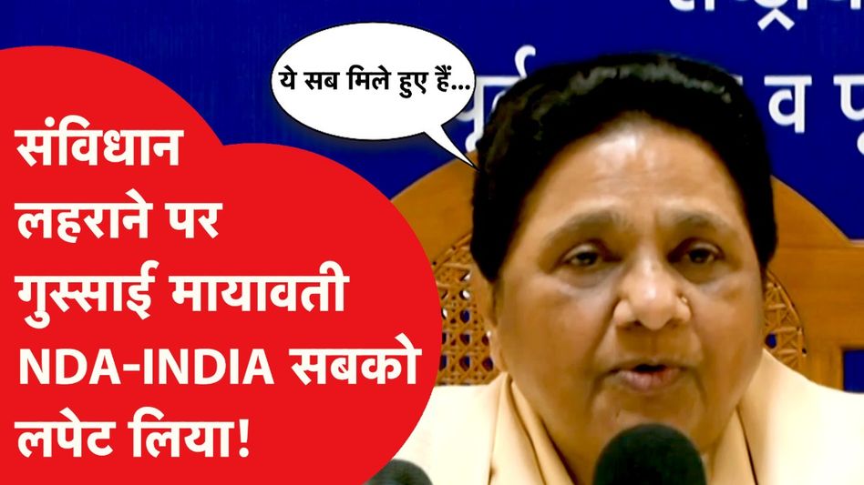 Mayawati ने संविधान लहराने पर NDA-INDIA को ऐसा सुनाया, कहा इन सबकी मिलीभगत है... Video Thumbnail