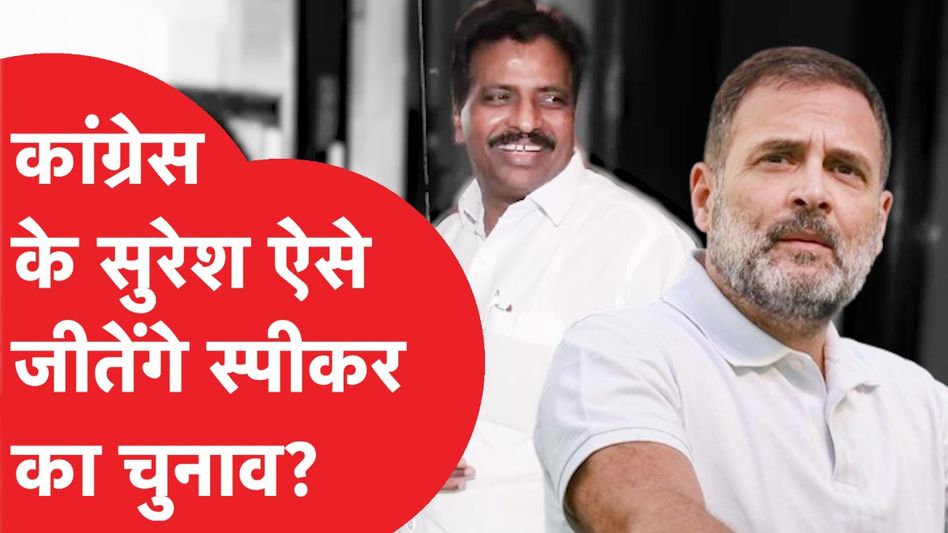 Congress के उम्मीदवार K Suresh ऐसे जीतेंगे लोकसभा स्पीकर का चुनाव...BJP का मामला फंसा क्या? Video Thumbnail