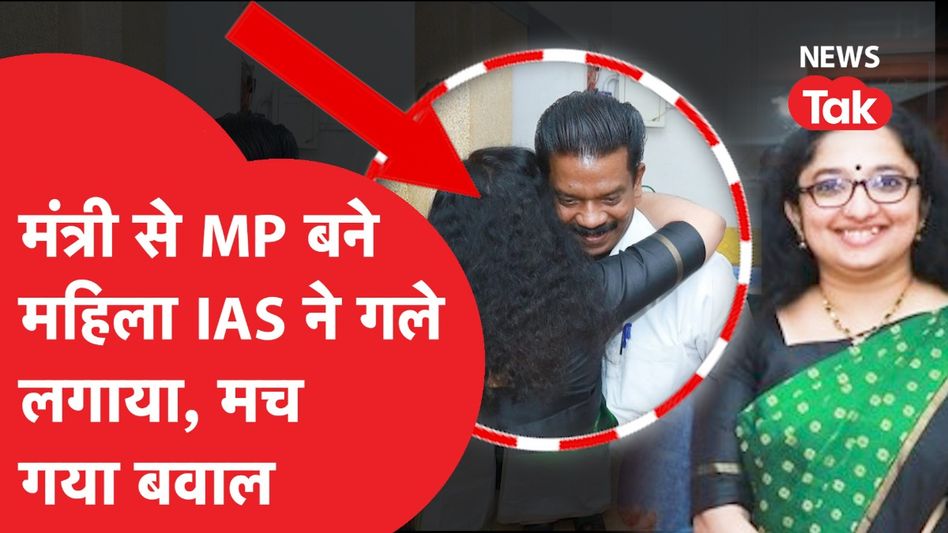 Kerala minister: महिला IAS ने मंत्री से MP बने को लगाया गले तो क्यों मचा बवाल? Video Thumbnail