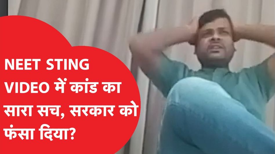 NEET STING VIDEO: NEET पेपर लीक पर Sting Operation खुला सारा सच, देखिए वीडियो Video Thumbnail