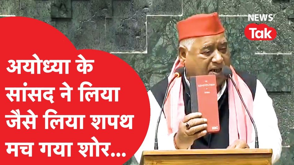 Ayodhya के सांसद Awadhesh Prasad ने शपथ के दौरान ऐसा किया कि हुआ वायरल। Video Thumbnail