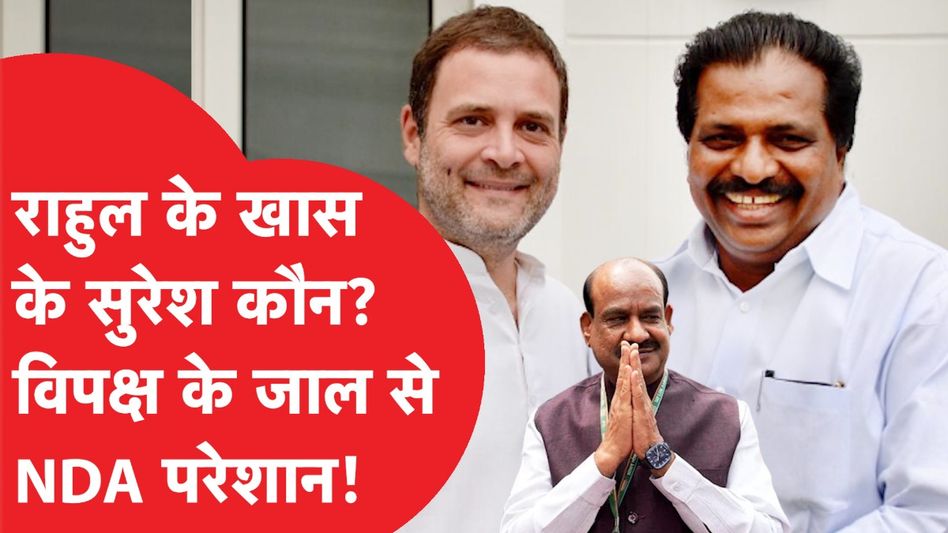 Congress के उम्मीदवार K Suresh ऐसे करेंगे खेल ? लेकिन OM birla के लिए जीत कितना आसान! Video Thumbnail