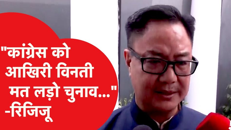 Lok Sabha speaker election: Kiren Rijiju ने की कांग्रेस से अपील, मत लड़ो चुनाव... Video Thumbnail