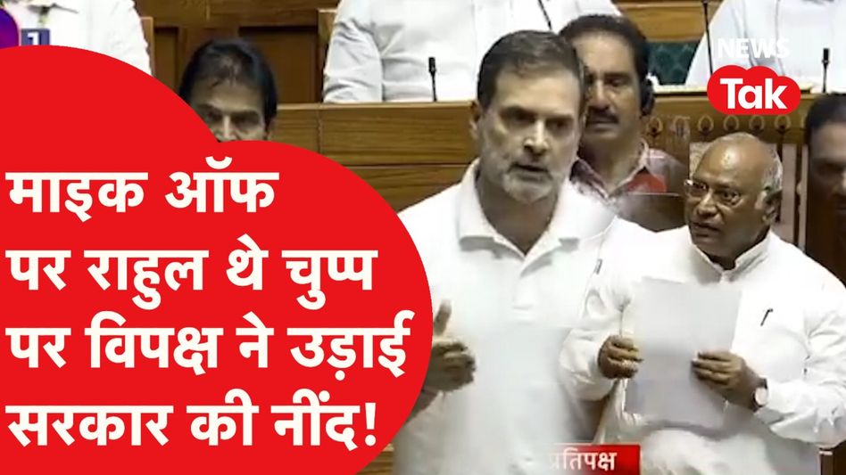 Rahul Gandhi और Mallikarjun Kharge का बार-बार कौन करता है Mike Off? INDIA ने मोर्चा खोल दिया। Video Thumbnail