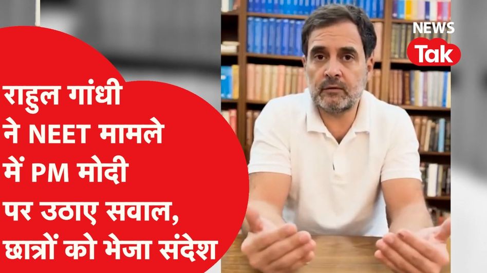 Rahul Gandhi ने NEET पेपर लीक से पीड़ित छात्रों को भेजा संदेश, PM Modi पर उठाए सवाल Video Thumbnail