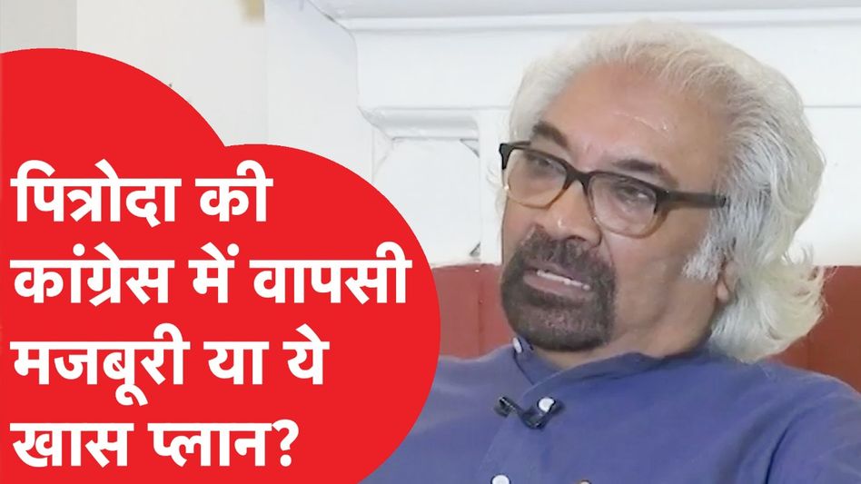 Sam pitroda की Congress में वापसी के पीछे ये है असली वजह? BJP को घेरने की ऐसी खास तैयारी! Video Thumbnail