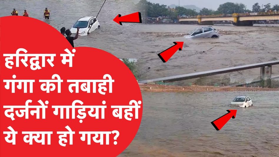 Haridwar में गंगा का दिखा रौद्र रूप, बहने लगी गाड़ियां | Ganga Flood Video Thumbnail