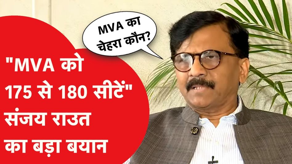 Sanjay Raut ने Maharashta Election को लेकर दिया बड़ा बयान Video Thumbnail