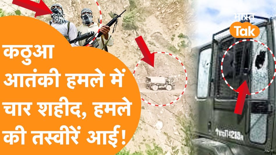 Kathua Terror Attack : सेना के ट्रक पर आतंकी हमला, 4 जवान शहीद, 4 घायल, एनकाउंटर जारी Video Thumbnail