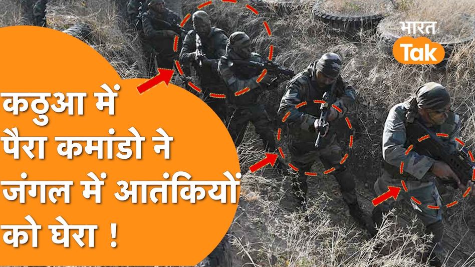 Kathua Terror Attack : कठुआ हमले के बाद आतंकियों की खोपड़ी खोलने उतरे पैरा कमांडो, घिर गए आतंकी ! Video Thumbnail