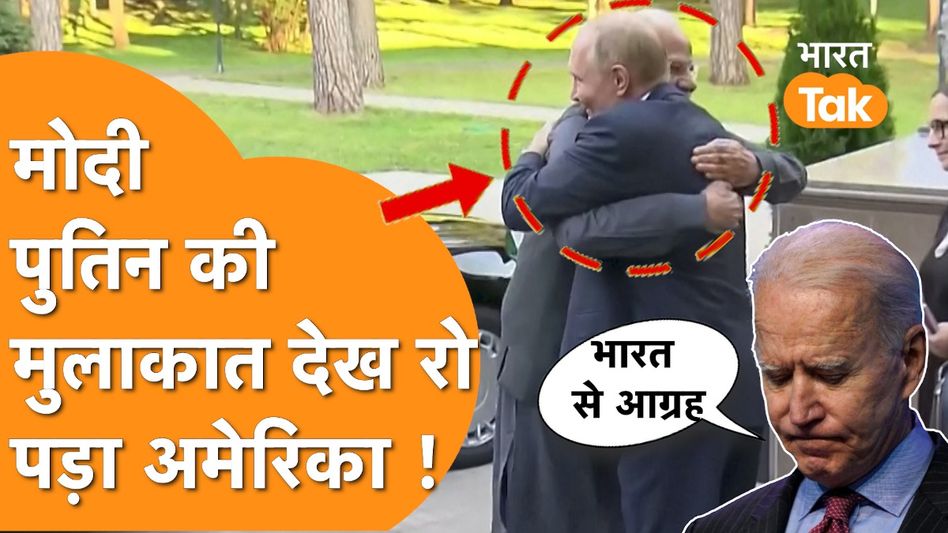 Russia में Putin Modi की बड़ी बैठक, America का India पर बड़ा बयान ! Video Thumbnail