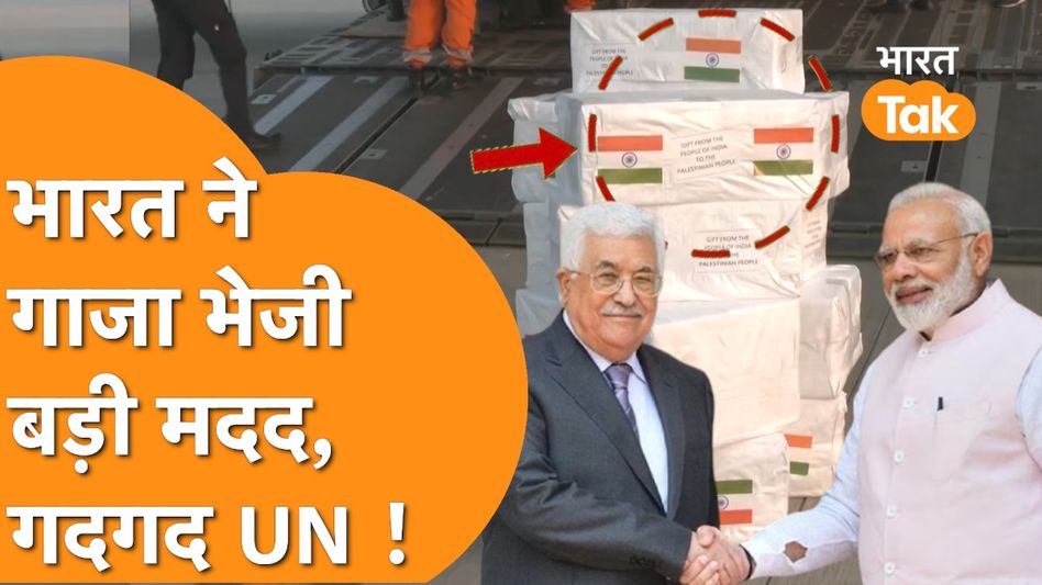 India ने भेजी Gaza को मदद, 57 मुस्लिम देशों के उड़े होश !India Help Palestine Video Thumbnail