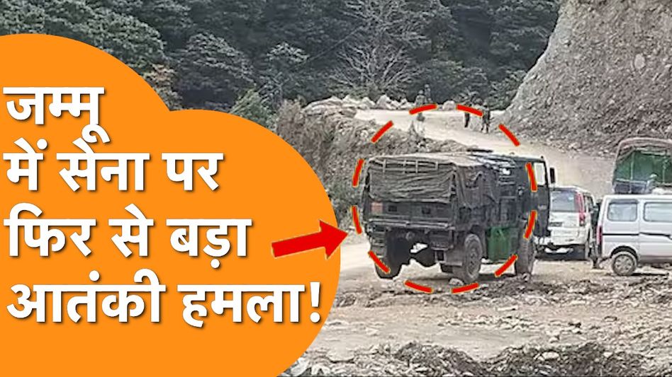 Doda Terror Attack: आतंकियों ने फिर बनाया Indian Army को निशाना, दो घायल Video Thumbnail