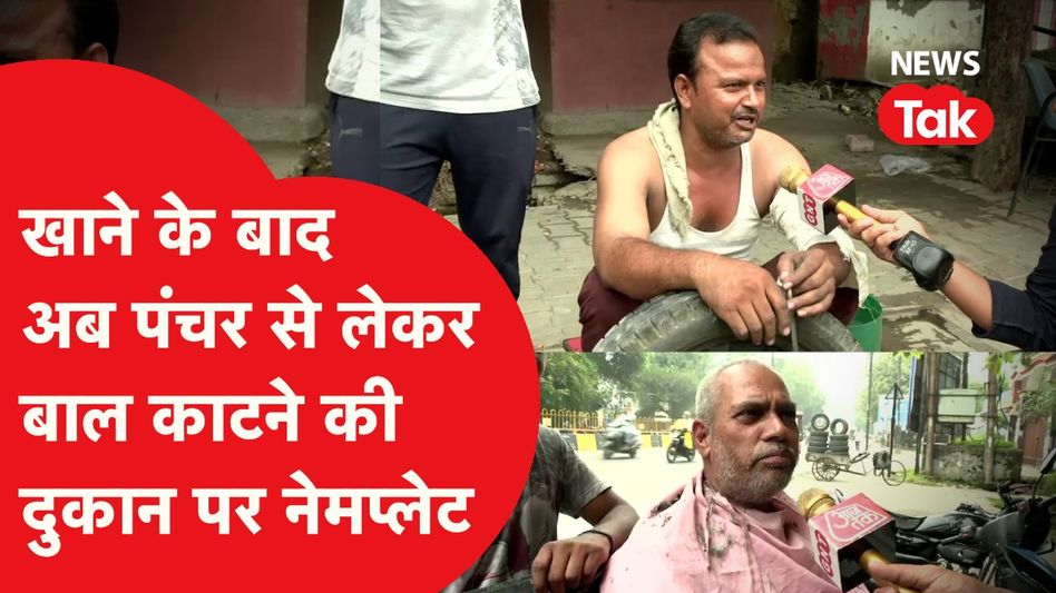 कावंड़ यात्रा के दौरान अब खाने के बाद पंचर से लेकर बाल काटने की दुकान पर भी लगाना होगा नेमप्लेट Video Thumbnail