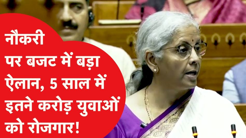 निर्मला सीतारामन्  बजट : नौकरी को लेकर बड़े ऐलान, 4.1 करोड़ युवाओं के लिए पांच स्कीम Video Thumbnail