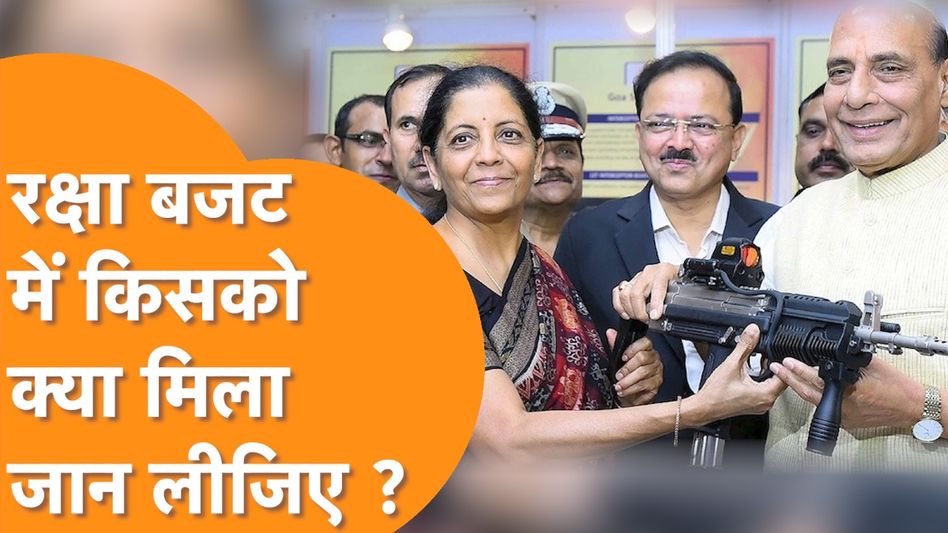 Defence Budget में DRDO से लेकर BRO तक को क्या क्या मिला जान लीजिए ! Video Thumbnail