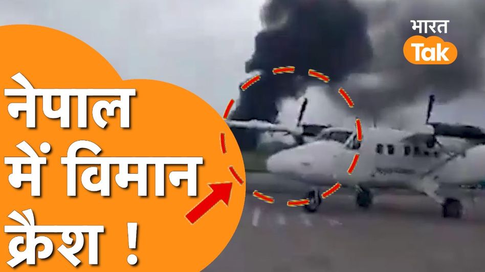 Nepal Plane Crash Video: Kathmandu Airport में बुरी तरह Crash हुआ Airplane, 19 लोगों की जान पर आई! Video Thumbnail