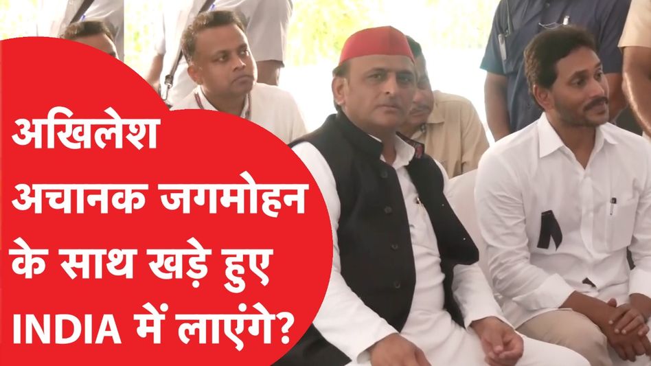 जगनमोहन रेड्डी के समर्थन में अखिलेश यादव का बड़ा बयान Video Thumbnail