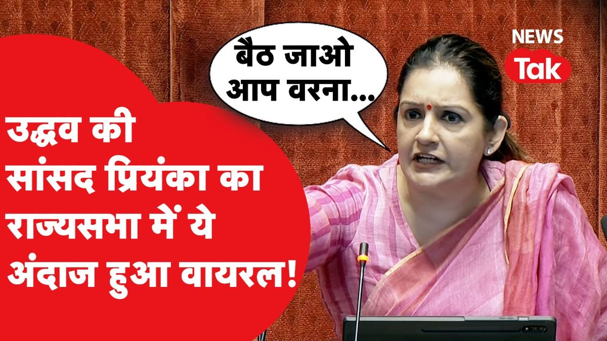 प्रियंका चतुर्वेदी जब उपराष्ट्रपति की कुर्सी पर बैठीं तो हो गईं Viral और फिर... Video Thumbnail