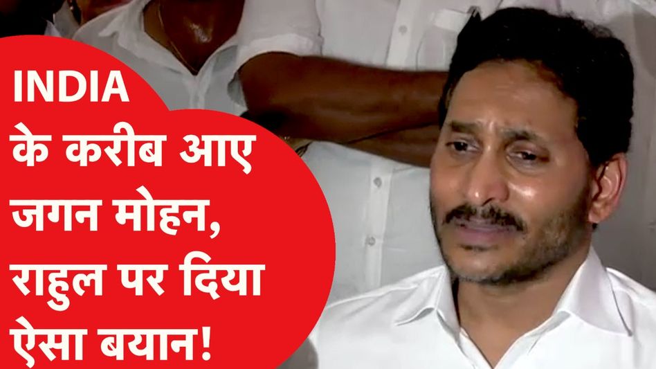 इंडिया अलायंस के साथ जाएंगे जगनमोहन रेड्डी ,मोदी-नायडू के लिए कही ऐसी बात! Video Thumbnail