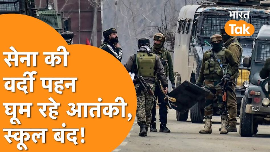 Jammu और Punjab में आतंकियों के निशाने पर Indian Army के बच्चे, Army School बंद! Video Thumbnail