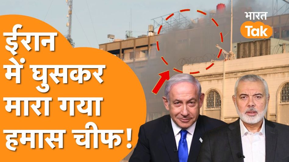 Ismail Haniyeh Killed: Israel का बदला पूरा, Hamas Chief Ismail Haniyeh को Iran में घुसकर मारा! Video Thumbnail