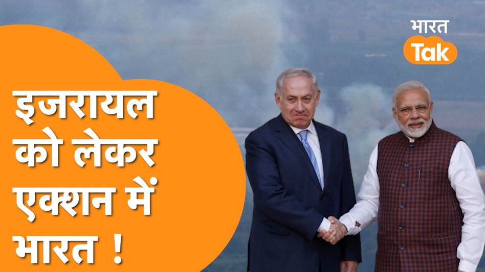 Israel पर आया खतरा, India ने कर दिया Tel Aviv में बड़ा ऐलान Video Thumbnail