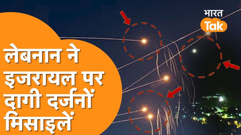 Irone Dome ने Israel में नहीं घुसने दिया Hezbollah के Missiles, Video Video Thumbnail