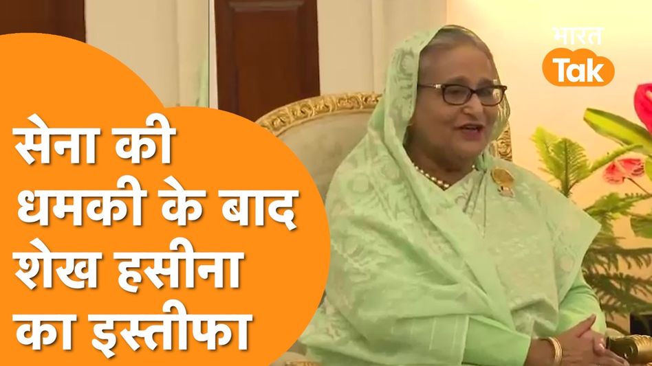 Bangladesh में Army की धमकी के बाद Sheikh Hasina ने दिया PM पद से इस्तीफा! Video Thumbnail
