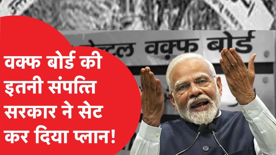 Waqf Board बिल आने से क्या होगा बड़ा बदलाव? संपत्ति पर मनमाना कब्जे से मिलेगा छुटकारा? समझिए... Video Thumbnail