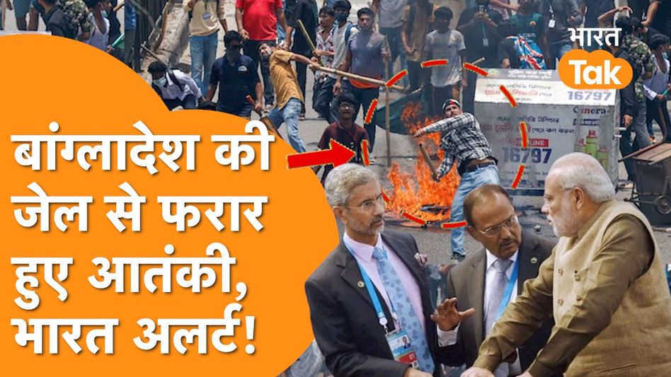 Bangladesh की जेल से फरार हुए खूंखार आतंकी, Indian Border पर हाई अलर्ट! Video Thumbnail