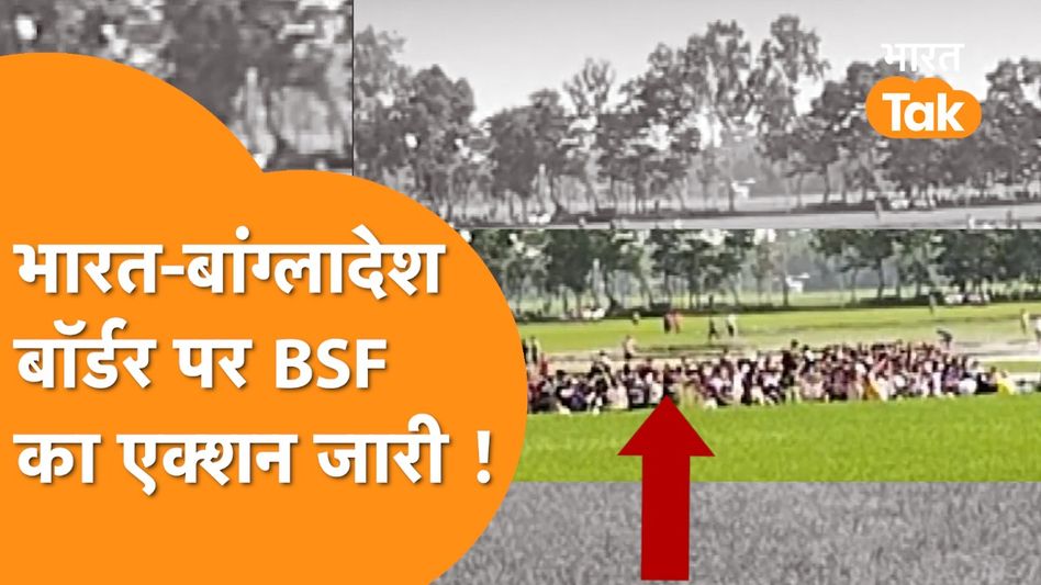 India-Bangladesh Border पर घमासान मचा, BSF ने रोक रखा है हजारों लोगों का घुसपैठ ! Video Thumbnail