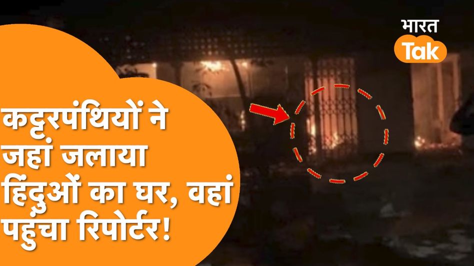 बांग्लादेश में हिंसा जारी, अल्पसंख्यकों के घरों को बनाया जा रहा निशाना ! Video Thumbnail