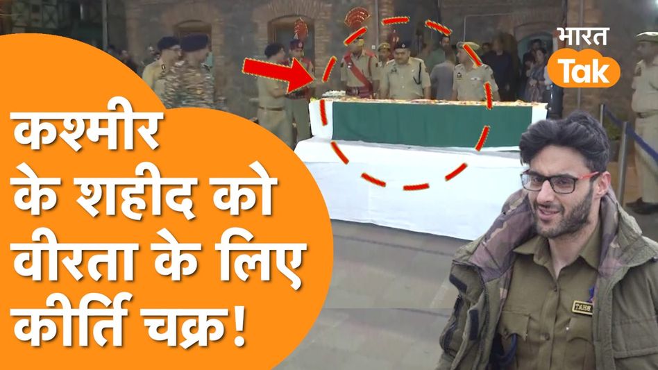 Kashmir में आतंकियों को ठोकने वाले शहीद DSP Humayun को Kirti Chakra सम्मान! Video Thumbnail