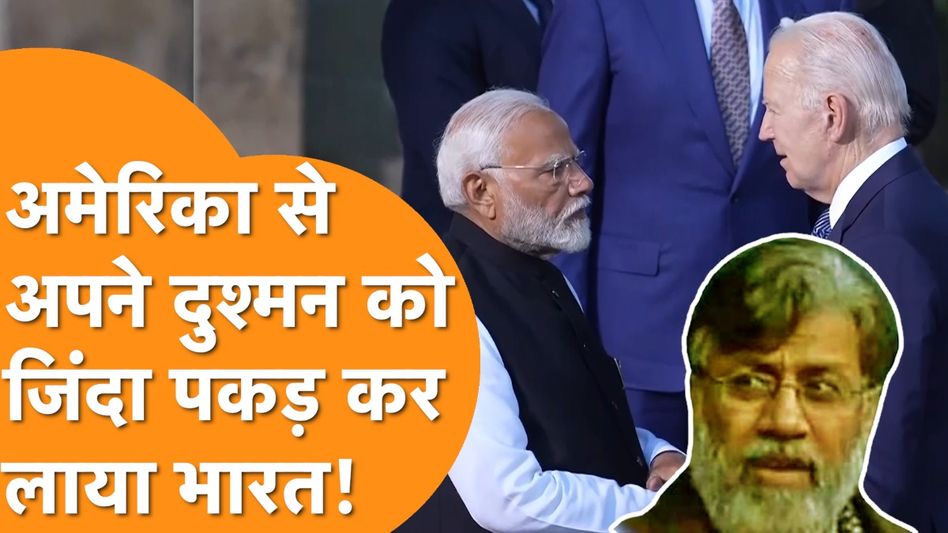 America से Pakistan के आतंकी को India लाने की तैयारी, America में India की बड़ी जीत! Video Thumbnail