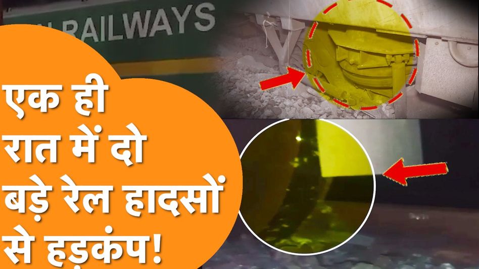 Train Accident: UP से Bengal तक हड़कंप, एक साथ दो अलग-अलग Train हादसों ने सबको चौकाया! Video Thumbnail