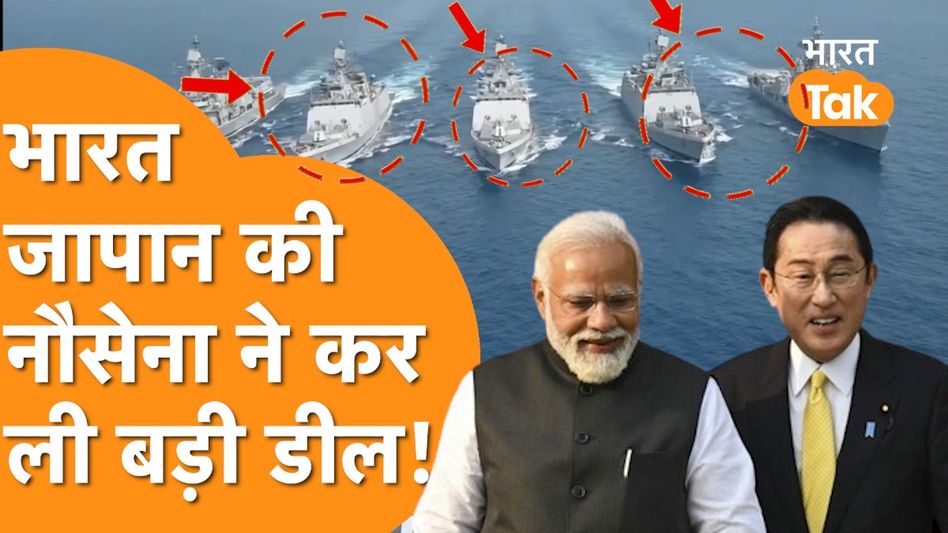 China में तबाही वाली Deal कर बैठी India-Japan की Navy, समुद्र में मचेगा बवाल! Video Thumbnail