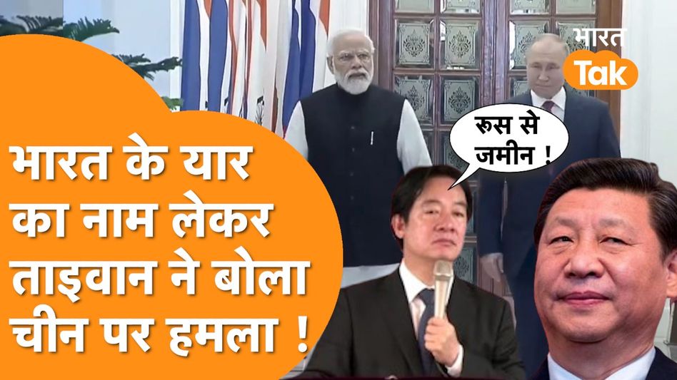 India के यार Russia की जमीन पर Taiwan का बड़ा ऐलान, माथा पकड़ लेगा China ! Video Thumbnail