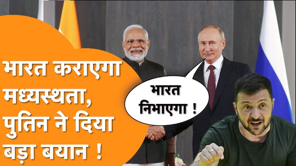 Russia Ukraine War पर India का नाम लेकर Putin ने किया तगड़ा ऐलान ! Video Thumbnail