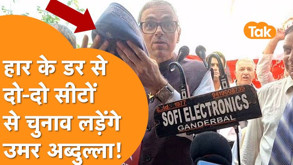 Jammu Kashmir Election: Kashmir में Rahul Gandhi Formula को Follow करेंगे Omar Abdullah! Video Thumbnail