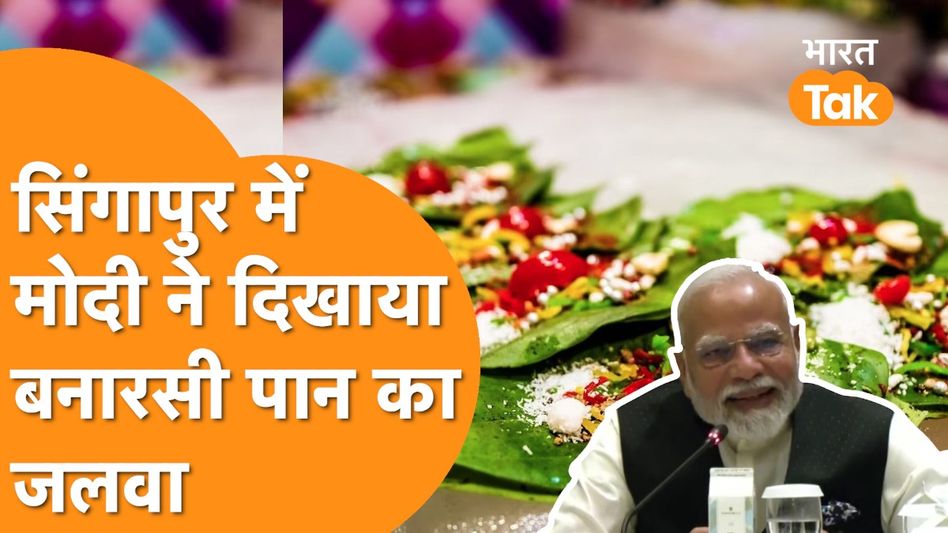 Singapore में PM Modi ने Banaras के पान का जलवा बताया, डिप्टी PM भी हुए फैन Video Thumbnail