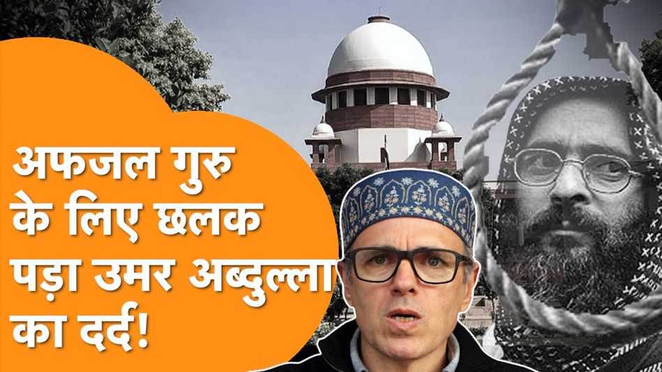 आतंकी Afzal Guru पर Omar Abdullah के इस बयान से मचा बवाल, भड़की BJP Video Thumbnail