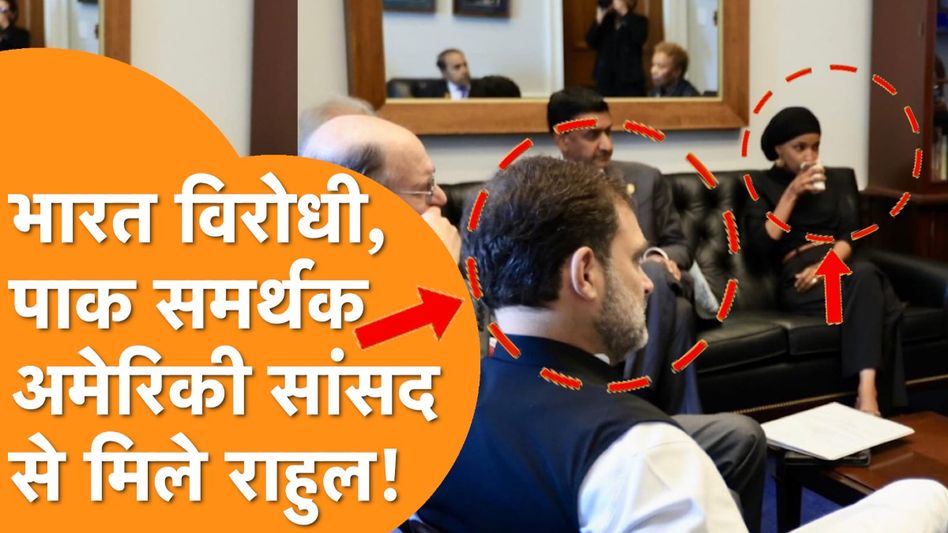 Anti India और Pakistan समर्थक Ilhan Omar से मिले Rahul Gandhi! Video Thumbnail