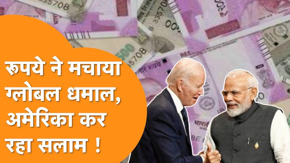 Rupee ने Dollar की अकड़ की ढीली, China छोड़िए America कर रहा India की तारीफ ! Video Thumbnail
