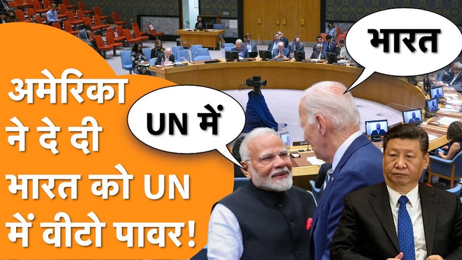 India को UN में मिलेगी Permanent Seat, QUAD देशों ने दिया खुला समर्थन! Video Thumbnail