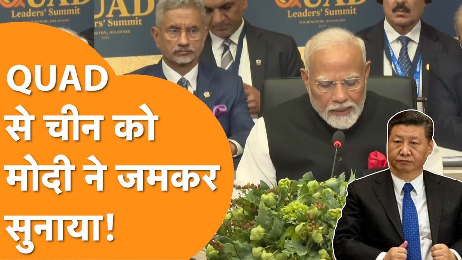 Modi in America: QUAD बैठक से China पर ऐलान, PM Modi ने भी कही बड़ी बात! Video Thumbnail
