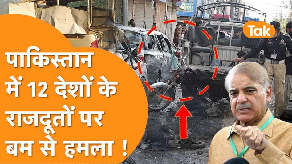 Pakistan में बड़ा हादसा, 12 देशों के राजनयिकों की बस के सामने बम धमाका Video Thumbnail