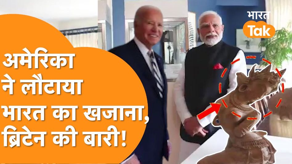 America ने वापस लौटाया India का दुर्लभ ‘खजाना’, 297 नायाब चीजों की भारत वापसी! Video Thumbnail