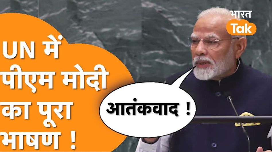 PM Modi Speech in UN : UN में PM Modi का आतंकवाद से लेकर साइबर सुरक्षा पर दिया धमाकेदार भाषण Video Thumbnail